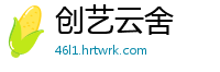 创艺云舍